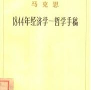 【PDF/度盘】1844年经济学哲学手稿【3.37M】