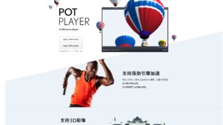 【工具】PotPlayer视频播放器